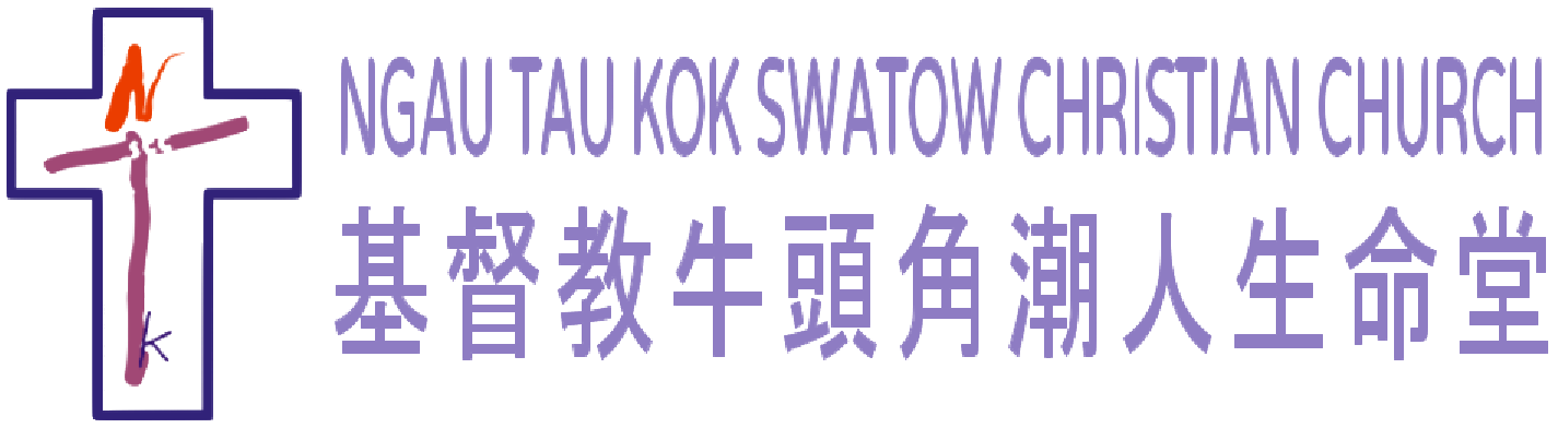 基督教牛頭角潮人生命堂 Ngau Tau Kok Swatow Christian Church